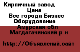 Кирпичный завод ”TITAN DHEX1350”  › Цена ­ 32 000 000 - Все города Бизнес » Оборудование   . Амурская обл.,Магдагачинский р-н